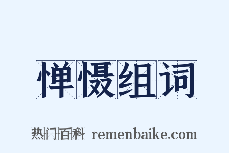 惮慑组词是什么意思的图片